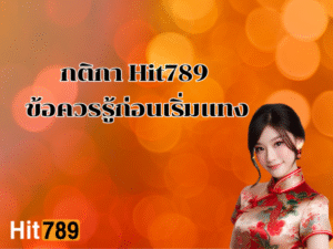 กติกา Hit789