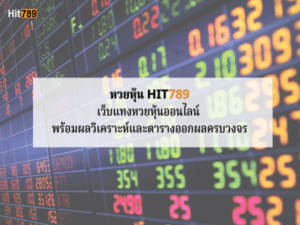 หวยหุ้น Hit789