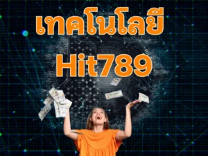 เทคโนโลยี Hit789