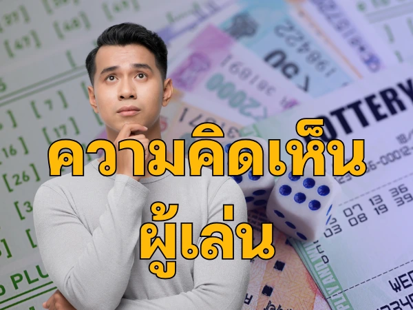 ความคิดเห็นผู้เล่น 