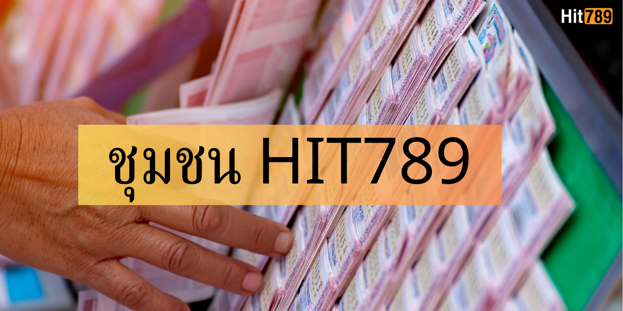 ชุมชน HIT789