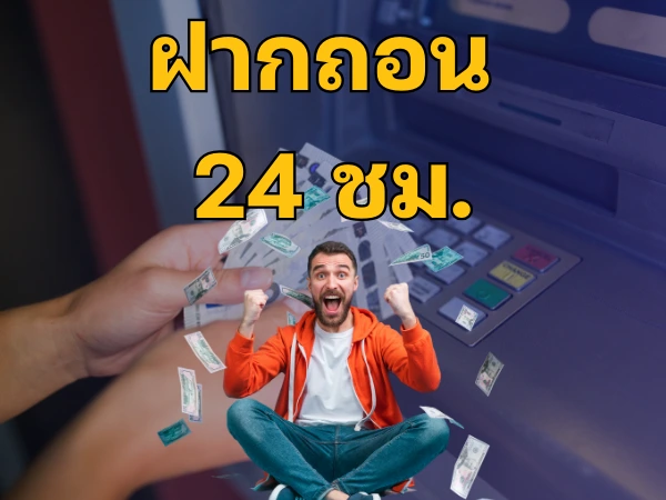 ฝากถอน 24 ชม.