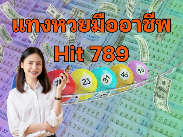 แทงหวยมืออาชีพ Hit789