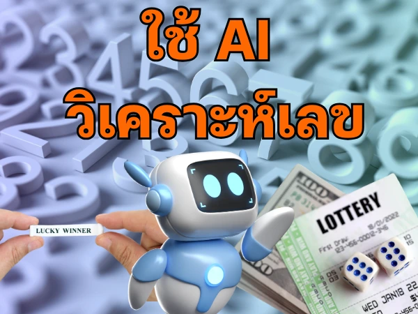 ใช้ Ai วิเคราะห์เลข