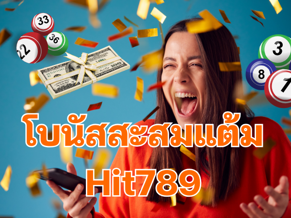 โบนัสสะสมแต้มHit789