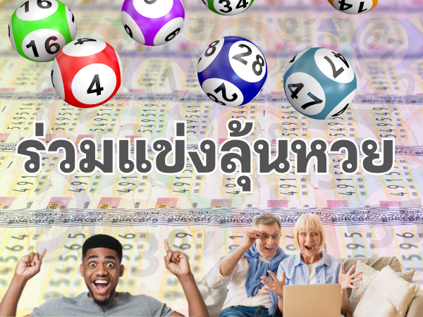 ร่วมลุ้นแข่งหวย