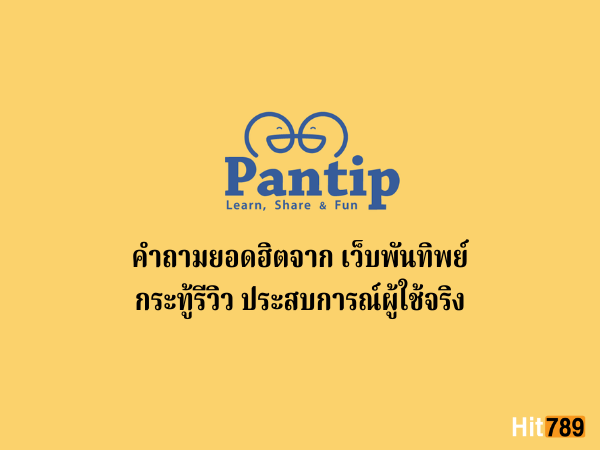 คำถามยอดฮิต เว็บพันทิพย์