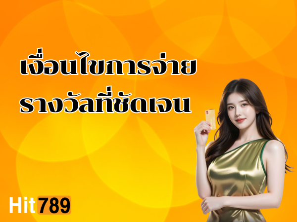 เงื่อนไขการจ่ายรางวัลที่ชัดเจน