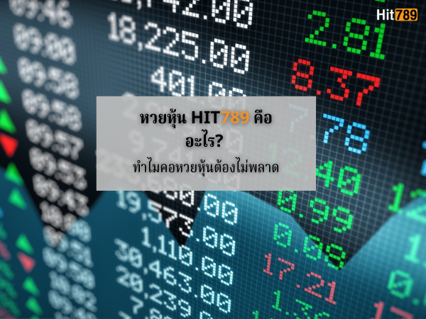 หวยหุ้น HIT789 คืออะไร