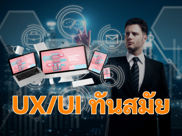 UX/UI ทันสมัย