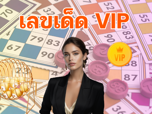 เลขเด็ด VIP