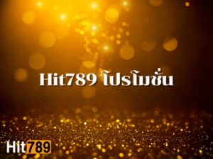 Hit789 โปรโมชั่น
