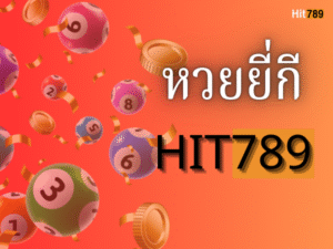 หวยยี่กี Hit789