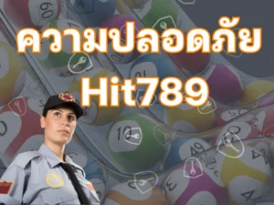 ความปลอดภัย Hit789