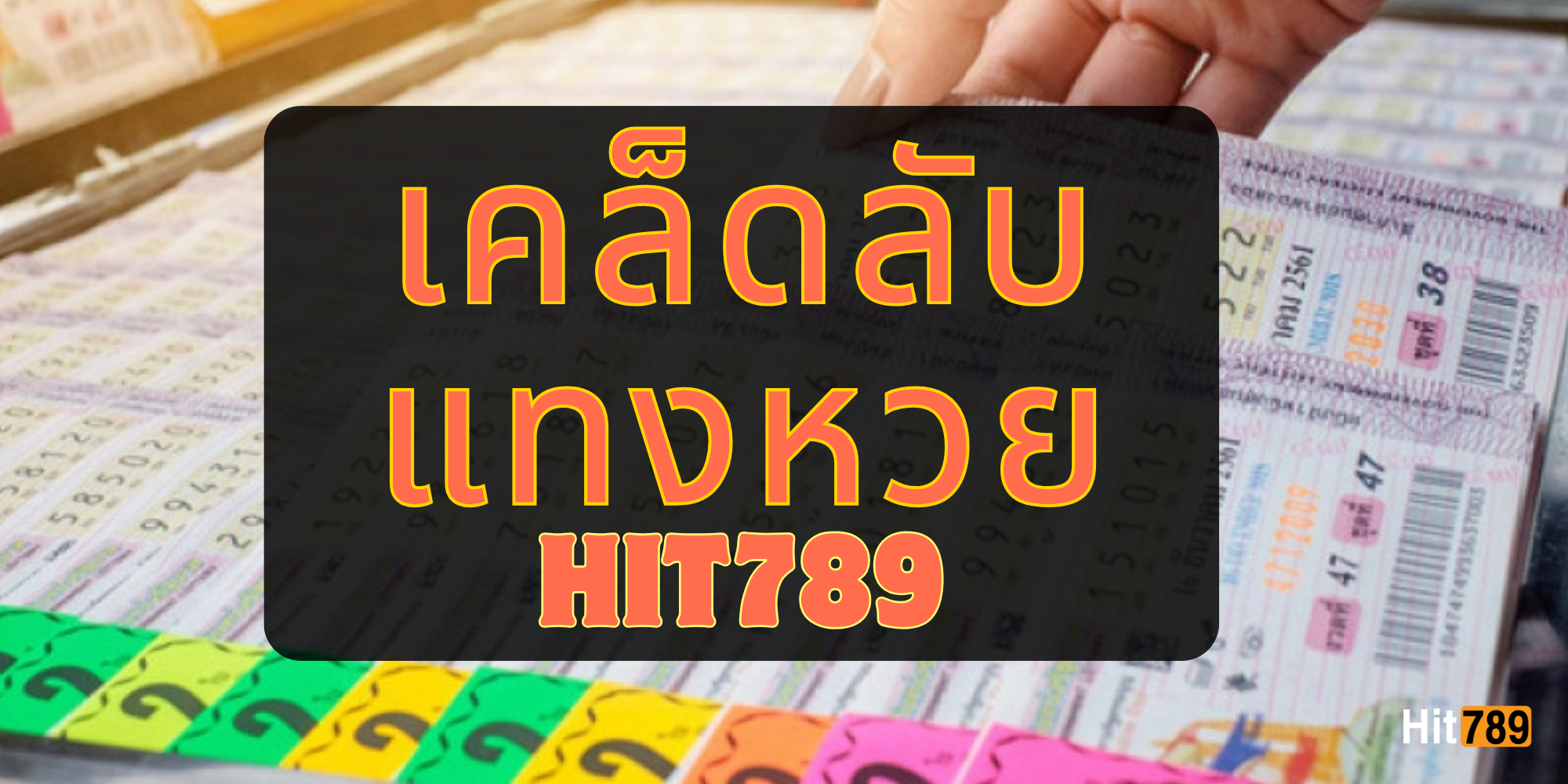 เคล็ดลับแทงหวย เคล็ดลับแทงหวย