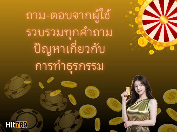 ถามตอบ จากผู้ใช้