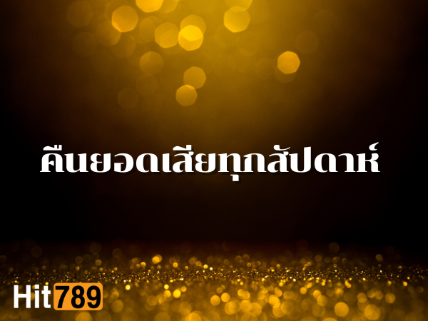 คืนยอดเสียทุกสัปดาห์