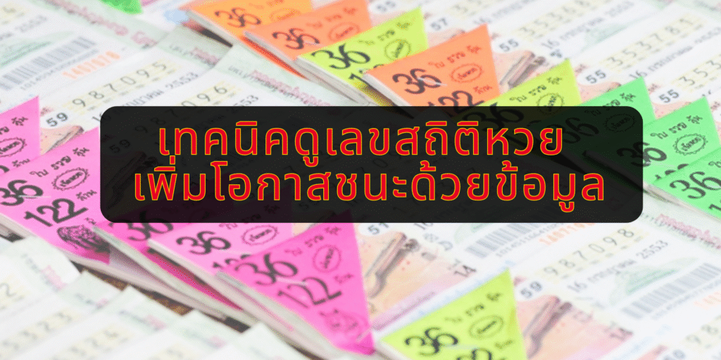 เทคนิคดูเลขสถิติหวย