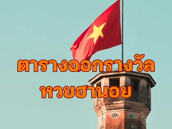 ตารางออกรางวัลหวยฮานอย