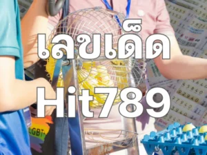 เลขเด็ด Hit789