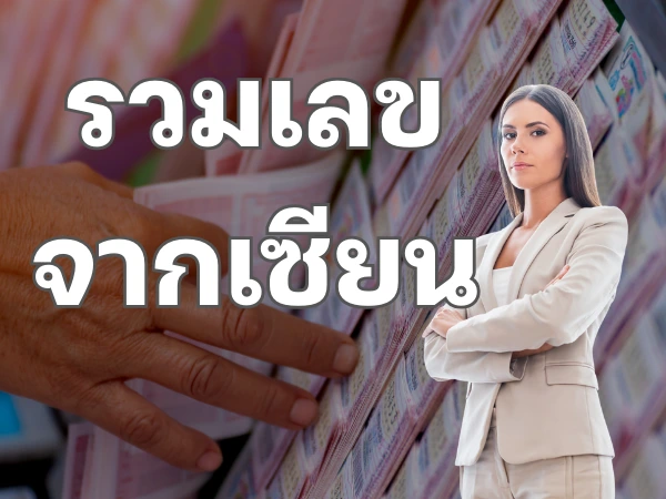 รวมเลขจากเซียน