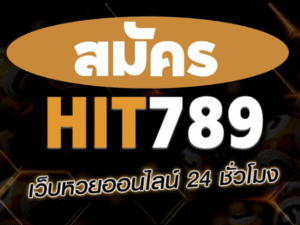 สมัคร HIT 789
