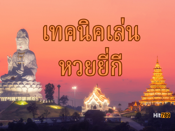 เทคนิคเล่นหวยยี่กี