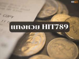 แทงหวย Hit789